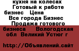 кухня на колесах -Готовый к работе бизнес › Цена ­ 1 300 000 - Все города Бизнес » Продажа готового бизнеса   . Вологодская обл.,Великий Устюг г.